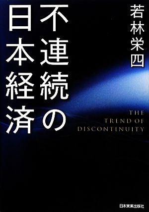 不連続の日本経済