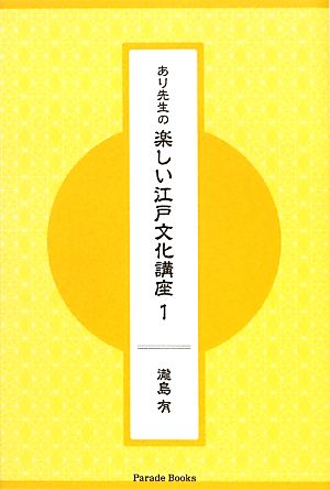 あり先生の楽しい江戸文化講座(1)