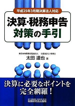 決算・税務申告対策の手引 平成25年3月期決算法人対応