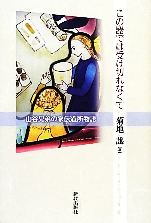 この器では受け切れなくて 山谷兄弟の家伝道所物語