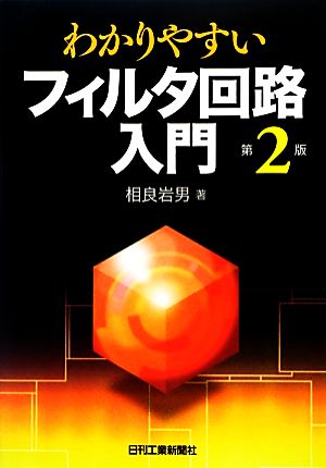 わかりやすいフィルタ回路入門