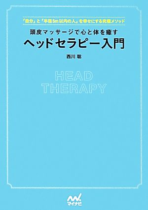 頭皮マッサージで心と体を癒すヘッドセラピー入門