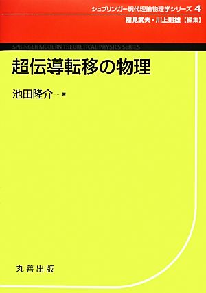 超伝導転移の物理 シュプリンガー現代理論物理学シリーズ第4巻