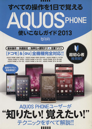 すべての操作を1日で覚えるAQUOS PHONE使いこなしガイド(2013) 超トリセツ