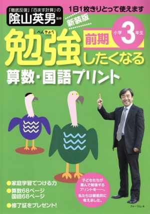 勉強したくなる算数・国語プリント 小学3年生前期 新装版 び★えいぶる別冊