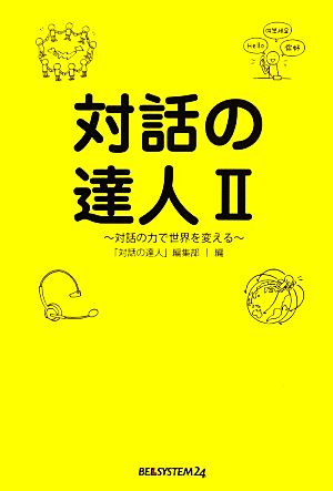 対話の達人(2) 対話の力で世界を変える