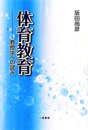 体育教育 教授学への試み