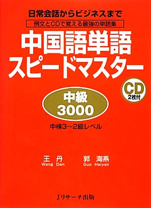 中国語単語スピードマスター 中級3000