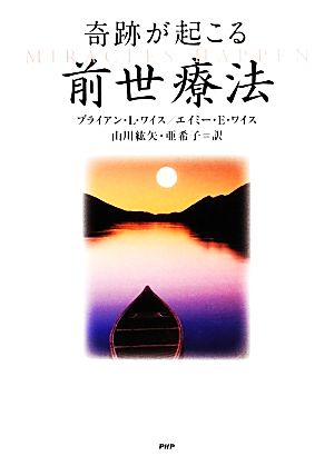 奇跡が起こる前世療法