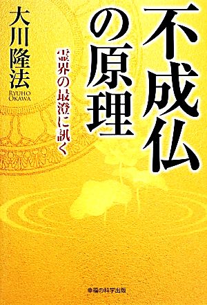 不成仏の原理 霊界の最澄に訊く