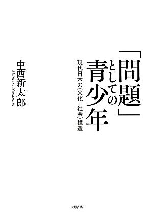 「問題」としての青少年 現代日本の“文化-社会