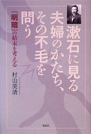 漱石に見る夫婦のかたち、その不毛を問う 『明暗』の結末を考える