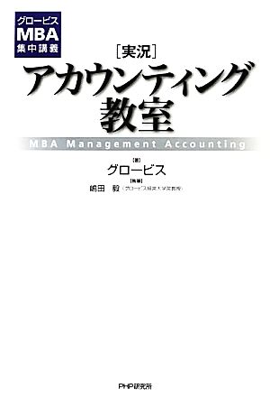 実況 アカウンティング教室 グロービスMBA集中講義