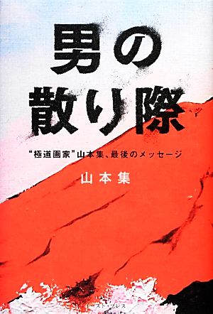 男の散り際 “極道画家