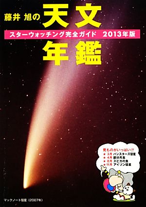 藤井旭の天文年鑑(2013年版) スターウォッチング完全ガイド 新品本