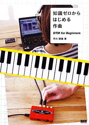 知識ゼロからはじめる作曲DTM for Beginners