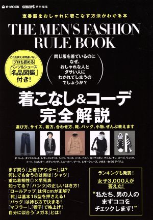 THE MEN'S FASHION RULE BOOK smart特別編集 定番服をおしゃれに着こなす方法がわかる本 e-MOOK