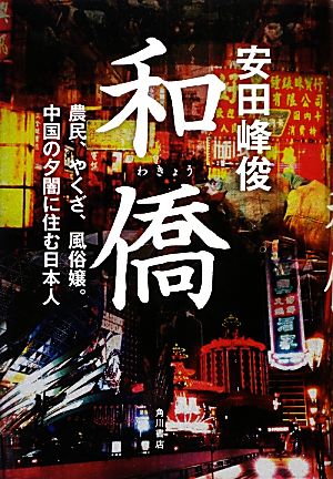 和僑 農民、やくざ、風俗嬢。中国の夕闇に住む日本人