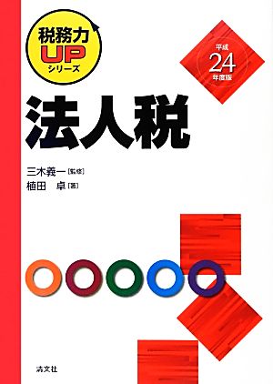 法人税(平成24年度版) 税務力UPシリーズ