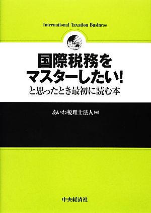 国際税務をマスターしたい！と思ったとき最初に読む本