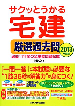 サクッとうかる宅建厳選過去問(2013年度版)