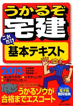 うかるぞ宅建 これだけ基本テキスト(2013年版)