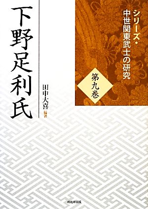 下野足利氏シリーズ・中世関東武士の研究第9巻