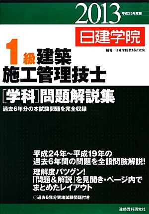 1級建築施工管理技士「学科」問題解説集(平成25年度版)