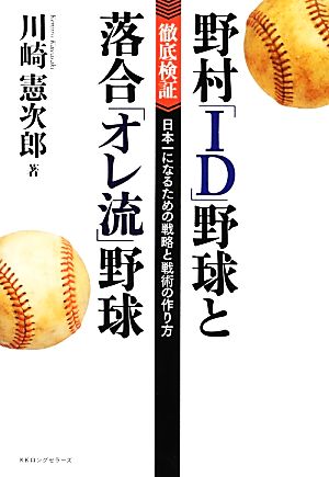 野村「ID」野球と落合「オレ流」野球 徹底検証 日本一になるための戦略と戦術の作り方