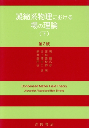 凝縮系物理における場の理論 第2版(下)