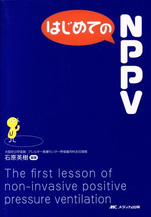 はじめてのNPPV はじめての