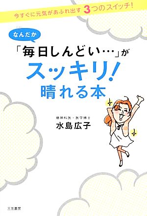 なんだか「毎日しんどい…」がスッキリ！晴れる本 今すぐに元気があふれ出す3つのスイッチ！