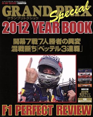 グランプリトクシュウ 2012 YEAR BOOK