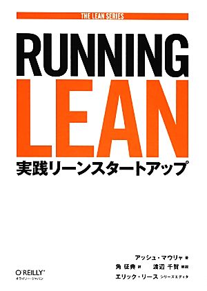 Running Lean実践リーンスタートアップTHE LEAN SERIES