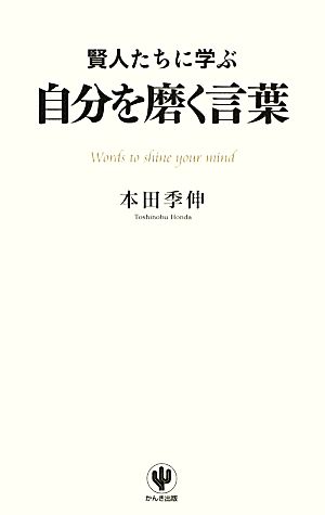 賢人たちに学ぶ自分を磨く言葉