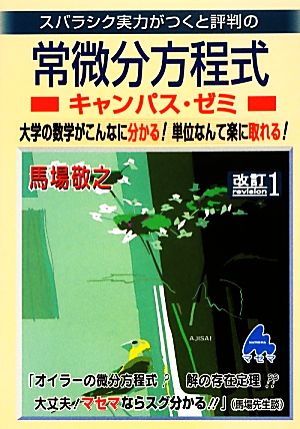 スバラシク実力がつくと評判の常微分方程式 キャンパス・ゼミ 改訂1