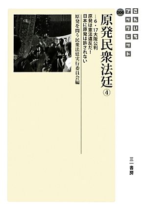 原発民衆法廷(4) 6・17大阪公判原発は憲法違反だ！日本に原発は許されない さんいちブックレット