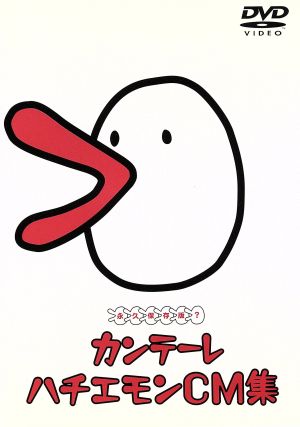 カンテーレ ハチエモンCM集