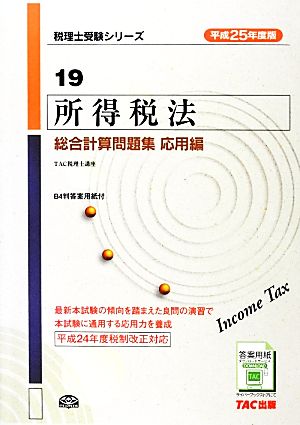 所得税法総合計算問題集 応用編(平成25年度版) 税理士受験シリーズ19