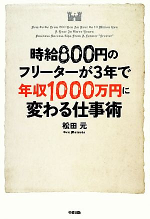 時給800円のフリーターが3年で年収1000万円に変わる仕事術