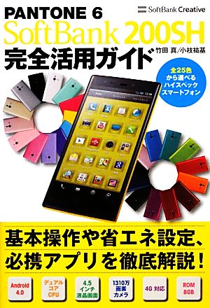 PANTONE 6 SoftBank 200SH完全活用ガイド