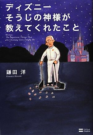 ディズニー 神様が教えてくれたいちばん大切なこと