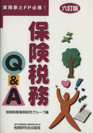 保険税務Q&A 実務家とFP必携！ 6訂版