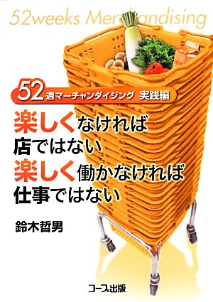 楽しくなければ店ではない 楽しく働かなければ仕事ではない 52週マーチャンダイジング実践編