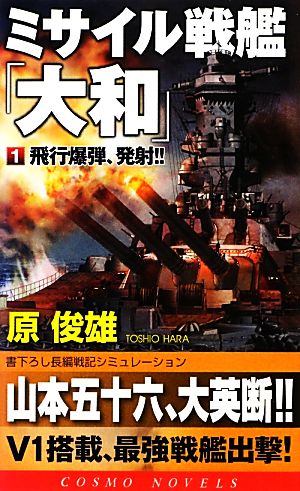 ミサイル戦艦「大和」(1) 飛行爆弾、発射!! コスモノベルス