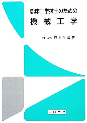 臨床工学技士のための機械工学