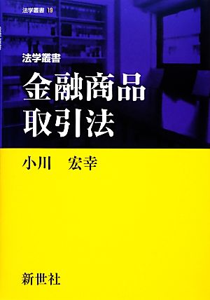 金融商品取引法 法学叢書