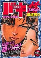 【廉価版】バキSAGA 最愛の女性編(1) 秋田トップCワイド