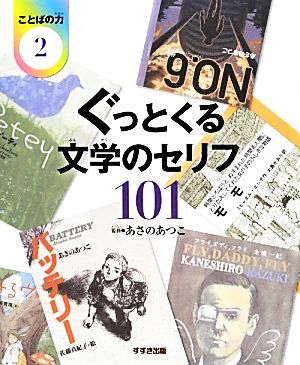 ぐっとくる文学のセリフ101 ことばの力2