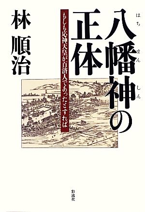 八幡神の正体 もしも応神天皇が百済人であったとすれば